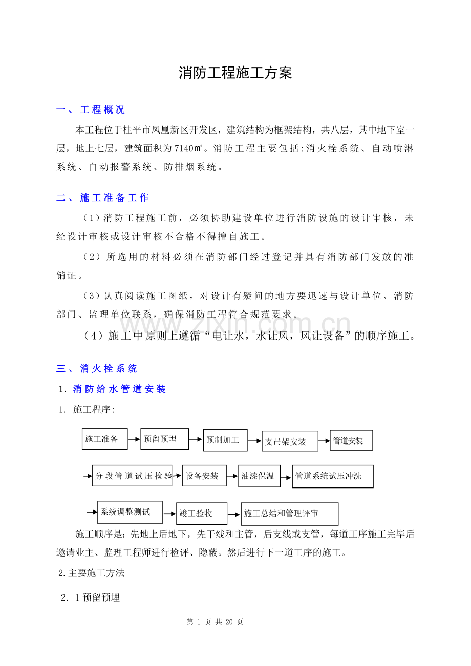 框架结构-消防工程施工方案.doc_第1页