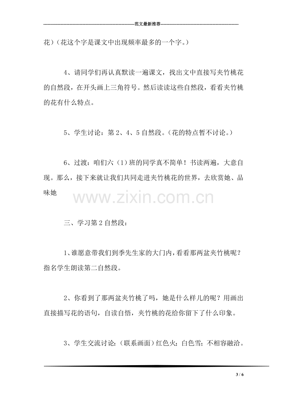 西师大版四年级语文上册教案-夹竹桃.doc_第3页