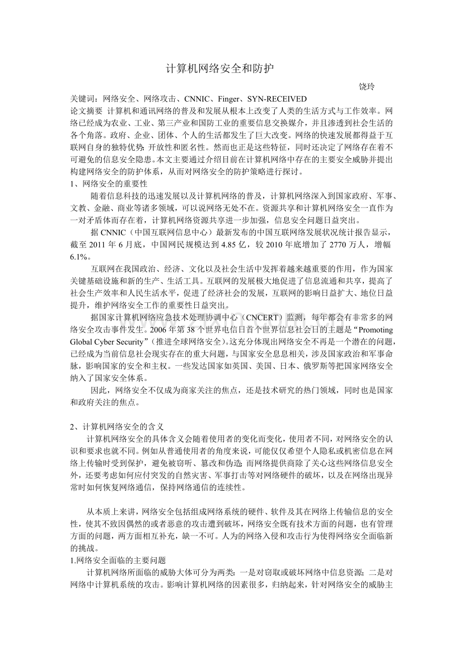 计算机网络安全和防护.doc_第1页