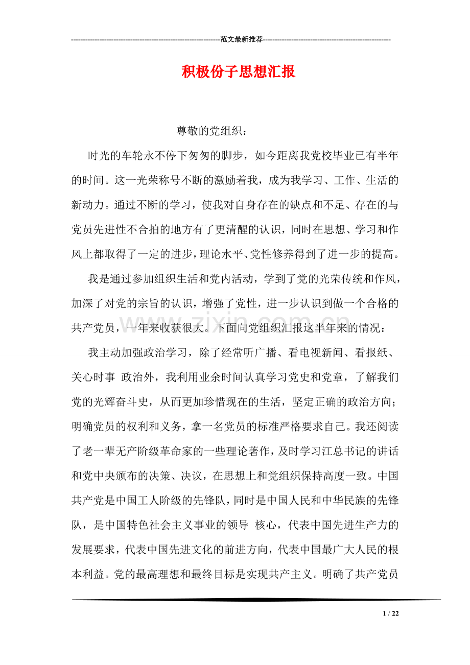 积极份子思想汇报.doc_第1页