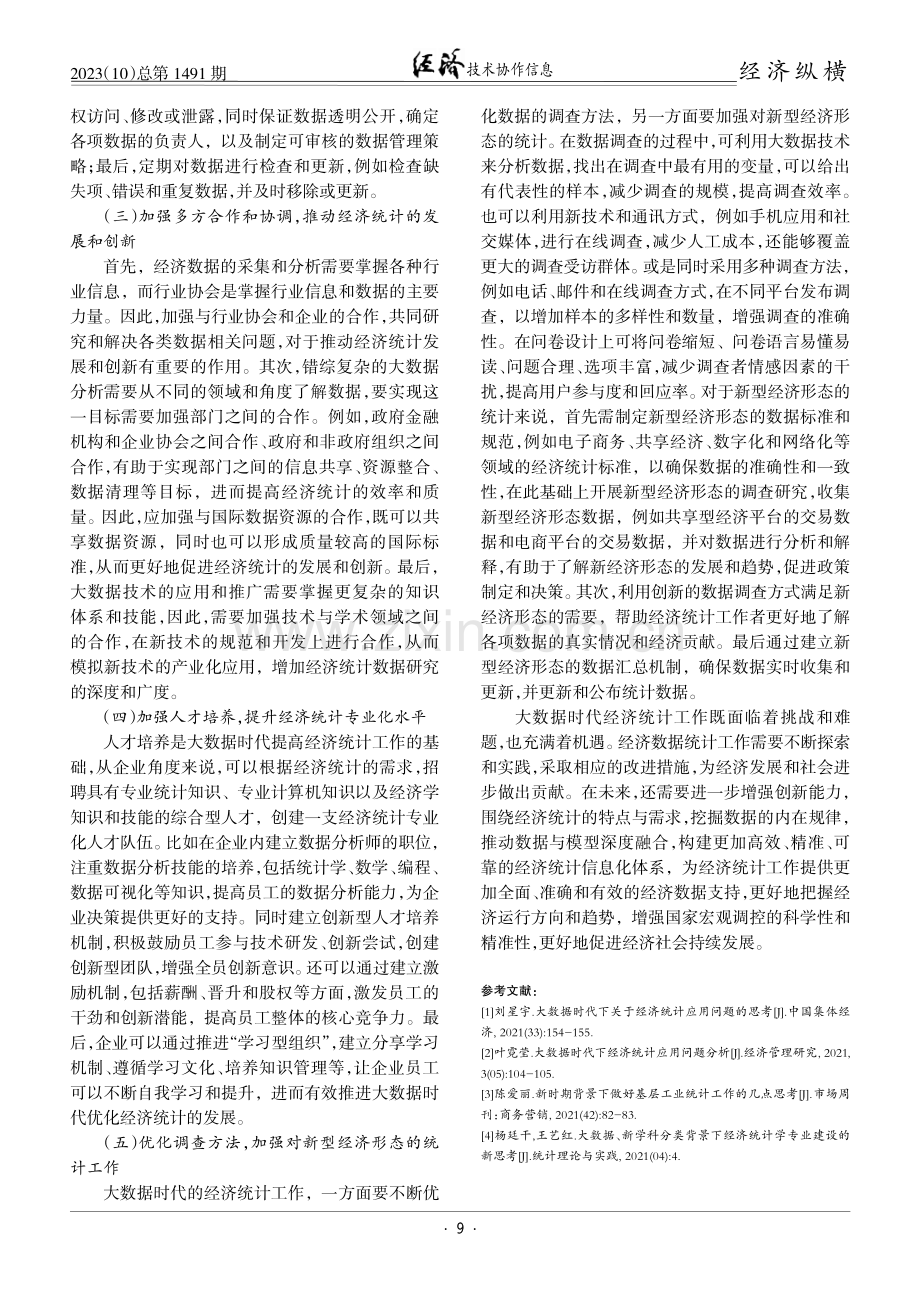 关于大数据时代经济统计工作的思考.pdf_第3页