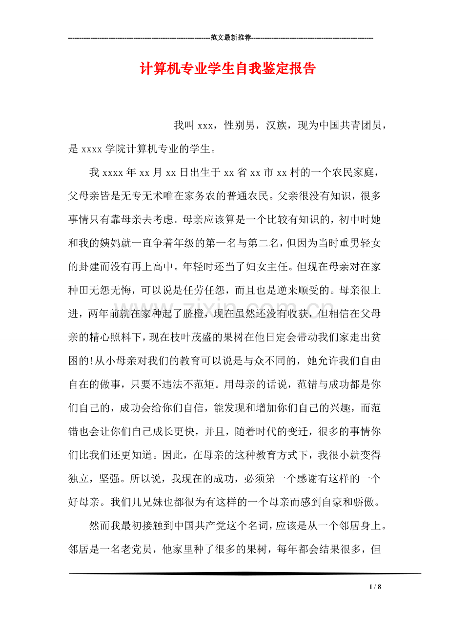 计算机专业学生自我鉴定报告.doc_第1页