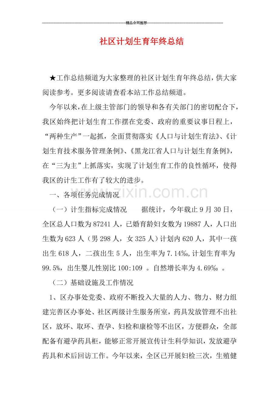 社区计划生育年终总结.doc_第1页