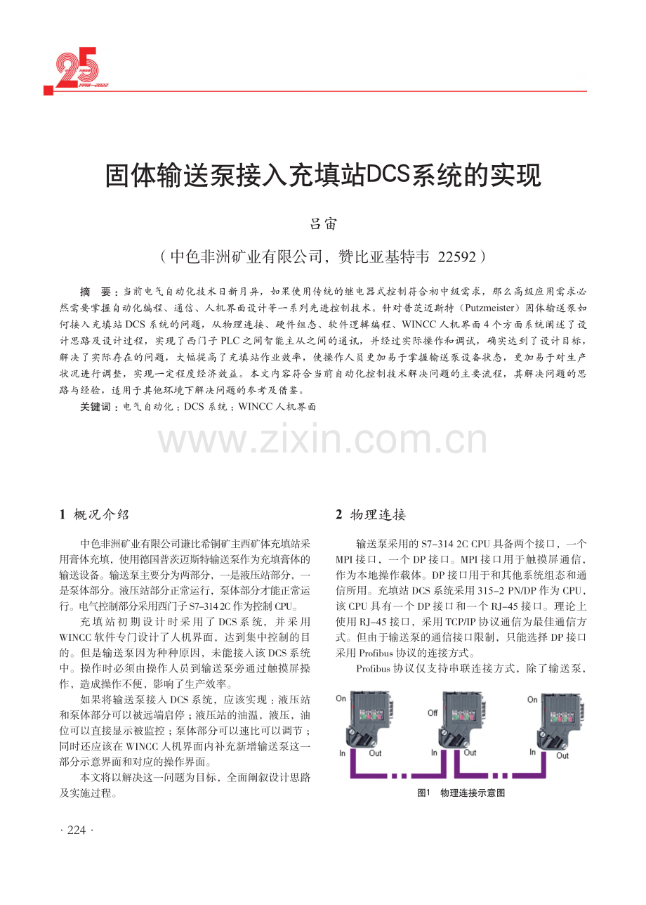 固体输送泵接入充填站DCS系统的实现.pdf_第1页