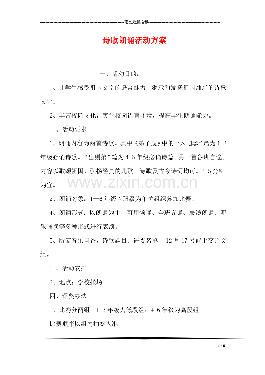 诗歌朗诵活动方案.doc_第1页