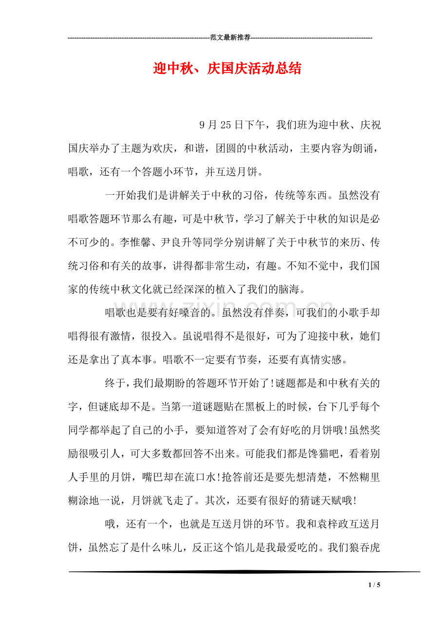 迎中秋、庆国庆活动总结.doc_第1页