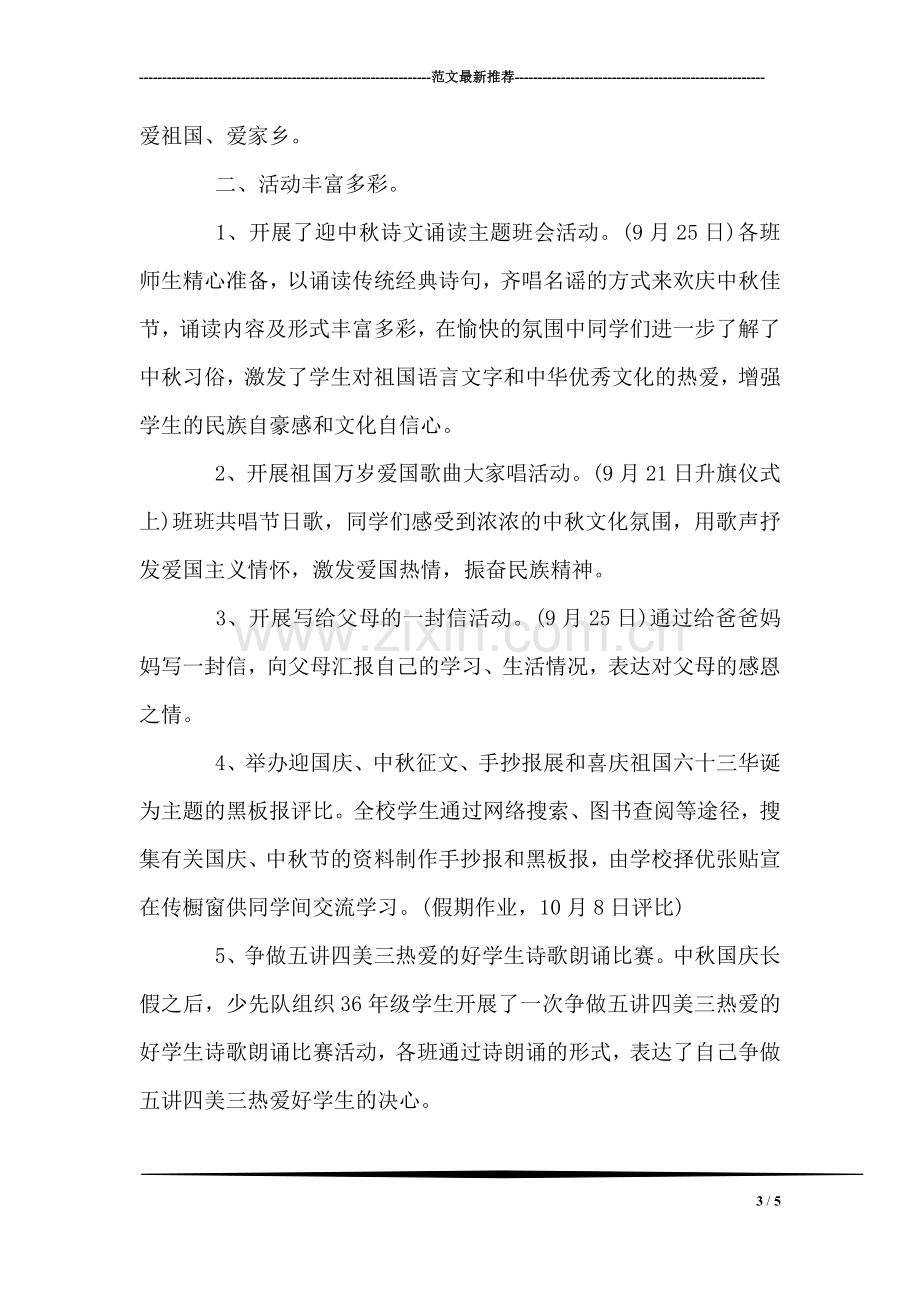 迎中秋、庆国庆活动总结.doc_第3页