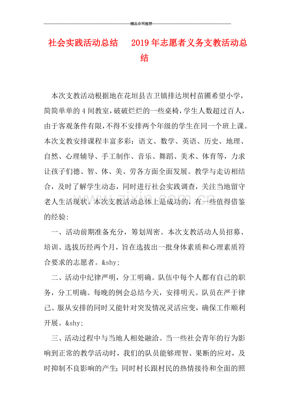 社会实践活动总结---2019年志愿者义务支教活动总结.doc_第1页