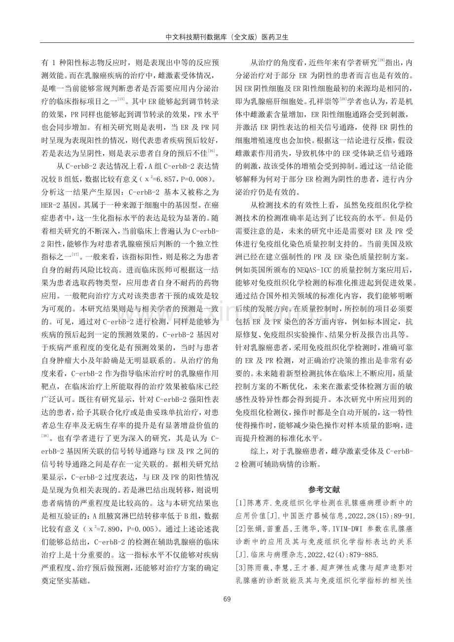 关于乳腺癌病理诊断中免疫组织化学检测的应用研讨.pdf_第3页