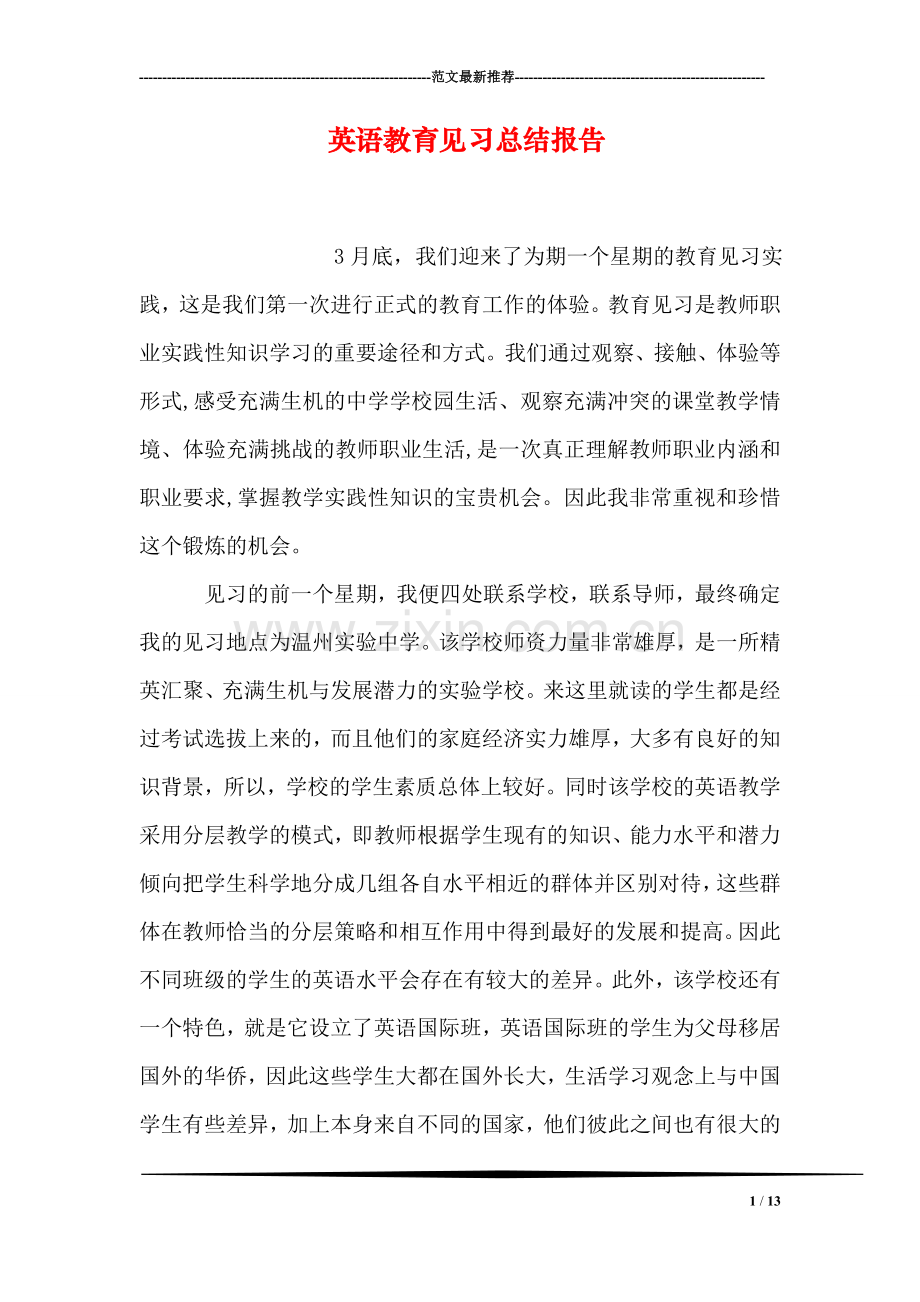 英语教育见习总结报告.doc_第1页