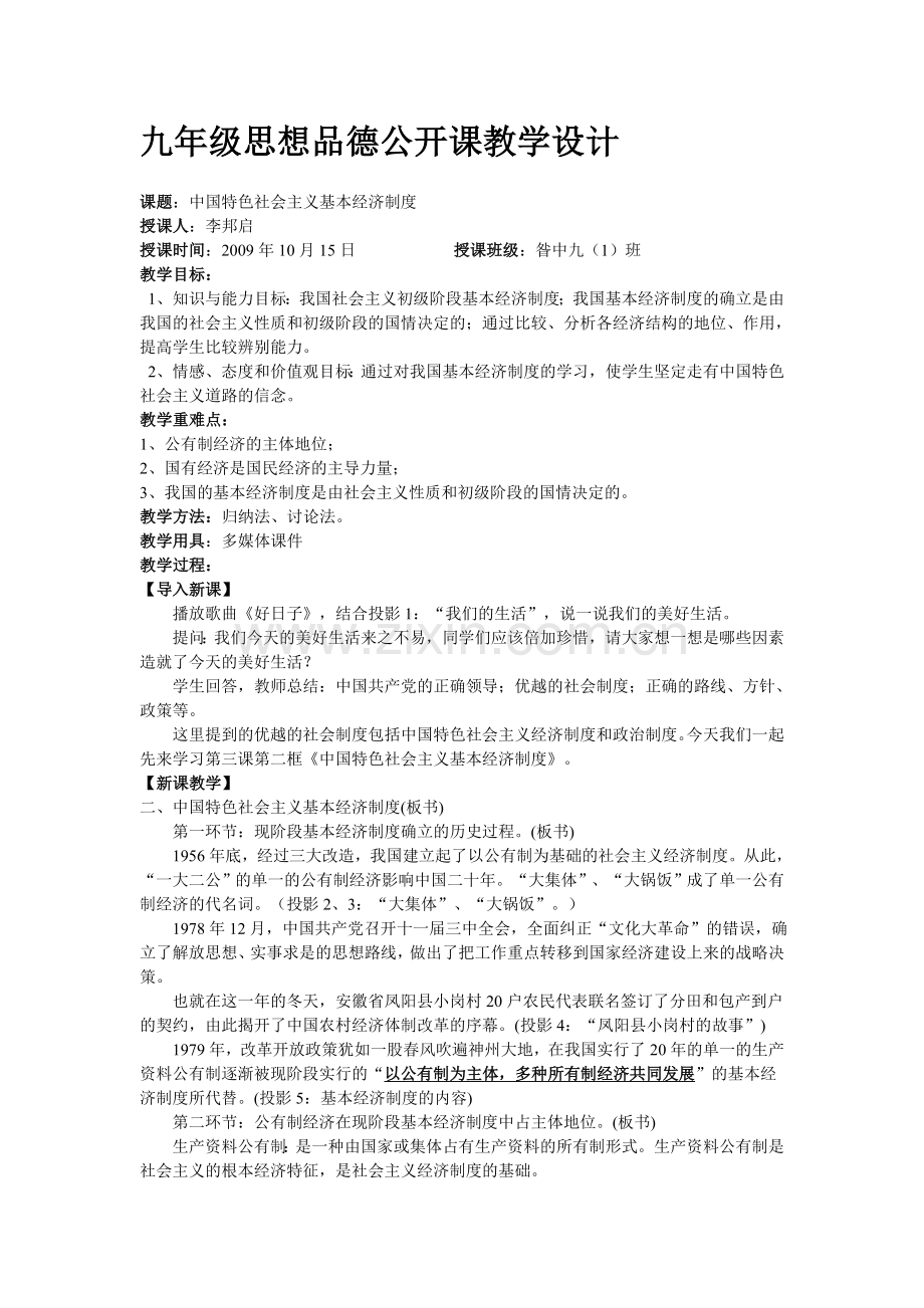 中国特色社会主义经济制度教学设计.doc_第1页