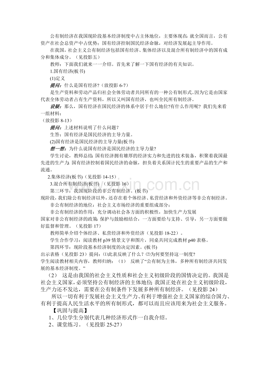 中国特色社会主义经济制度教学设计.doc_第2页