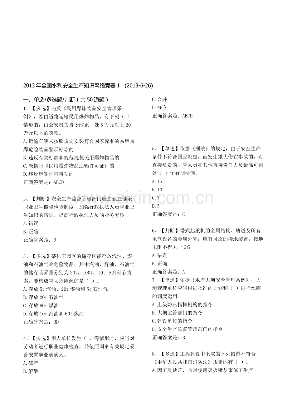 2013年全国水利安全生产知识网络竞赛1.doc_第1页