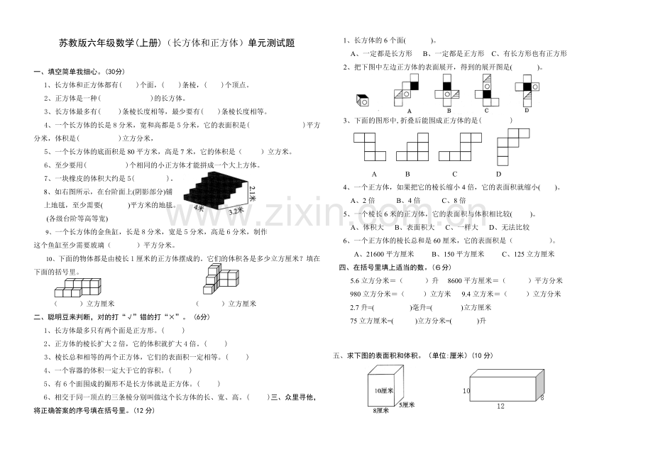 2017苏教版六年级数学(上册)(长方体和正方体)单元测试题.doc_第1页