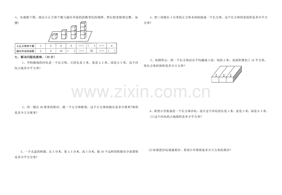 2017苏教版六年级数学(上册)(长方体和正方体)单元测试题.doc_第2页