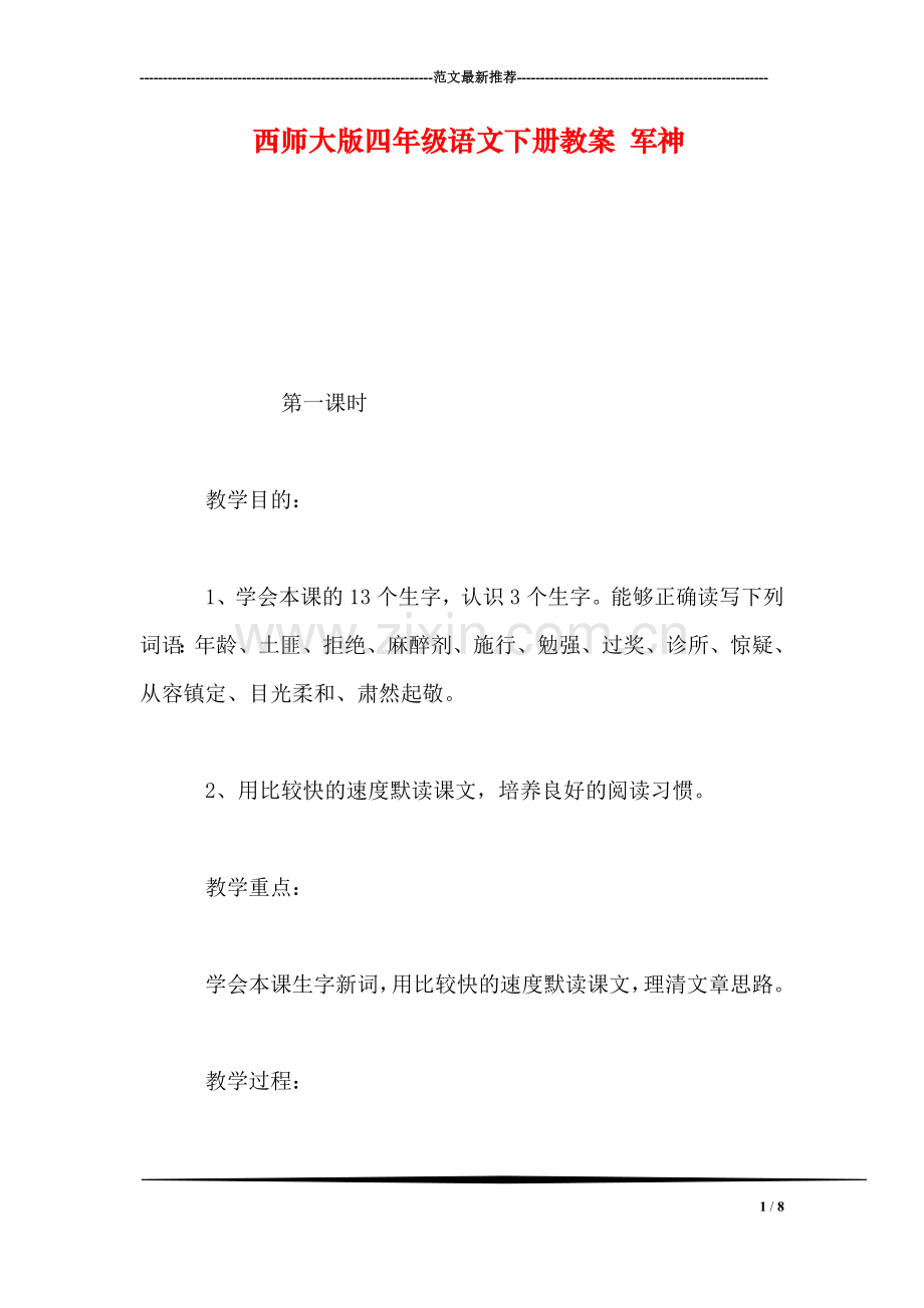 西师大版四年级语文下册教案-军神.doc_第1页