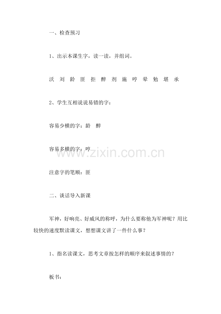 西师大版四年级语文下册教案-军神.doc_第2页