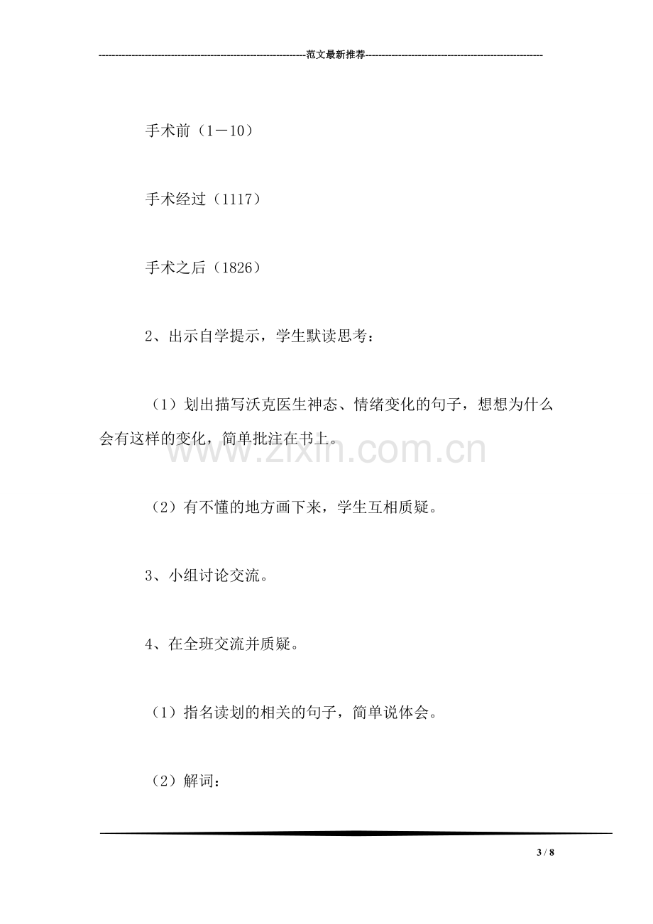 西师大版四年级语文下册教案-军神.doc_第3页