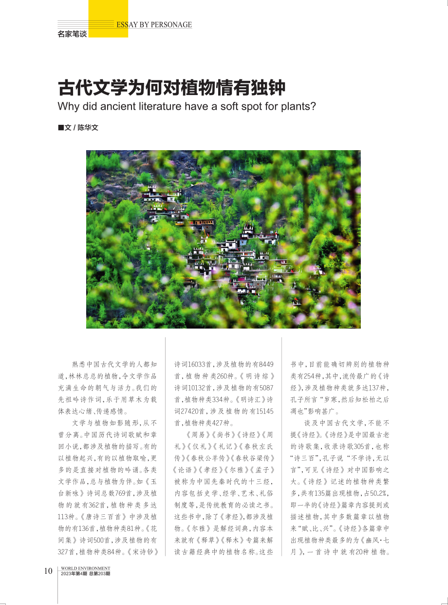 古代文学为何对植物情有独钟.pdf_第1页