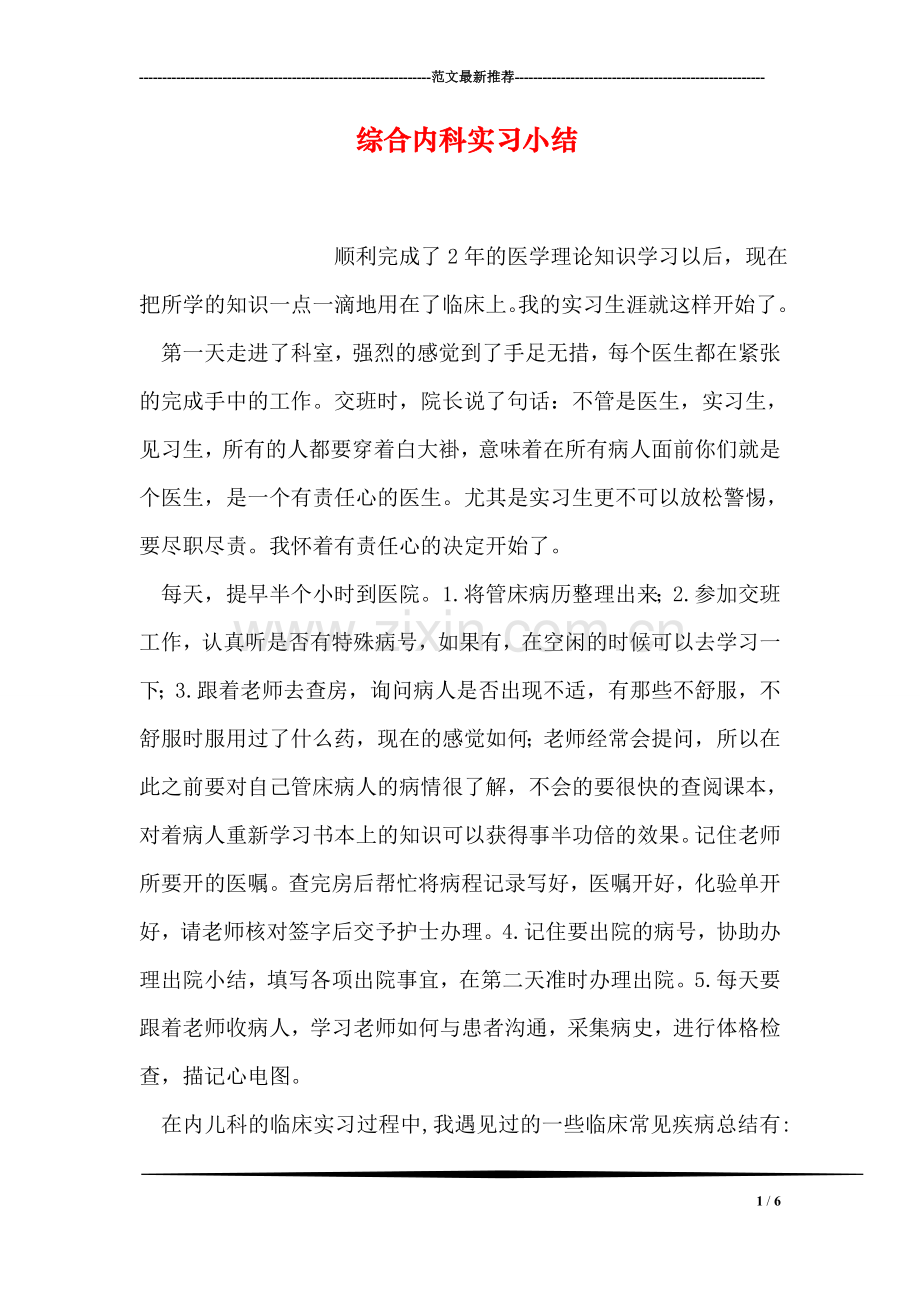 综合内科实习小结.doc_第1页