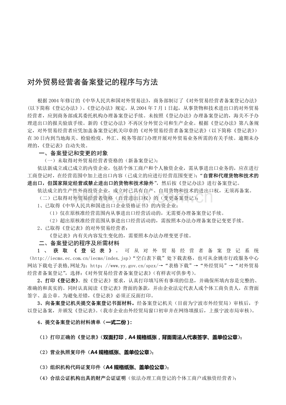 对外贸易经营者备案登记的程序与方法.doc_第1页