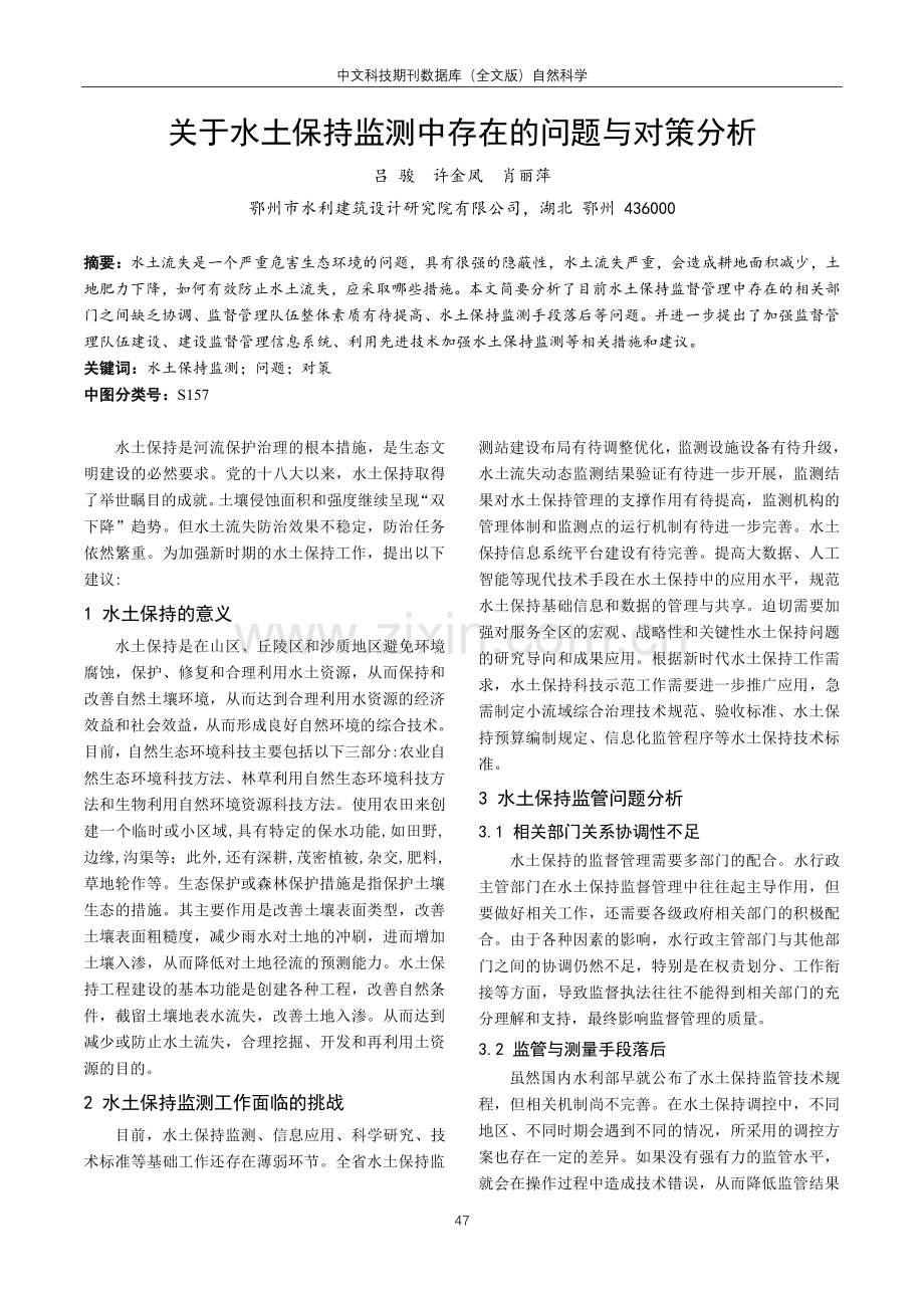 关于水土保持监测中存在的问题与对策分析.pdf_第1页