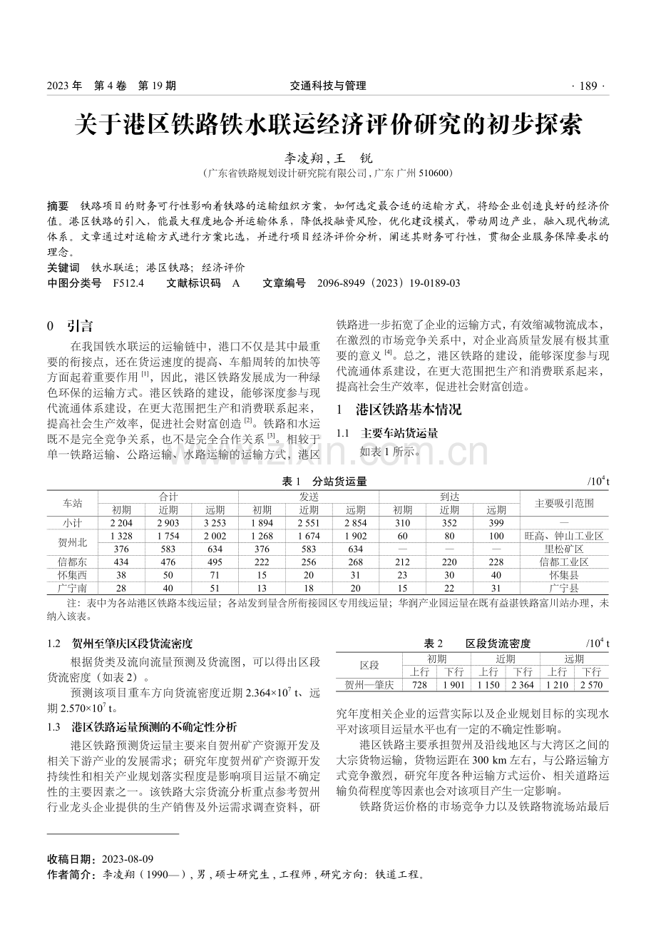 关于港区铁路铁水联运经济评价研究的初步探索.pdf_第1页