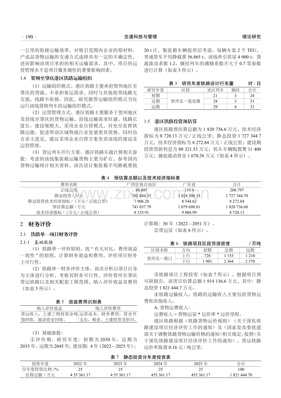 关于港区铁路铁水联运经济评价研究的初步探索.pdf_第2页