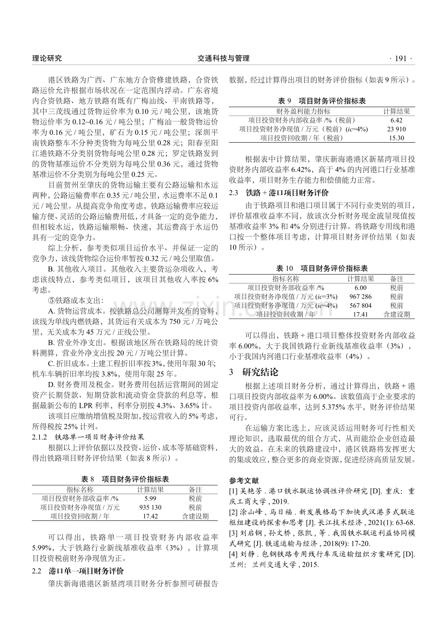 关于港区铁路铁水联运经济评价研究的初步探索.pdf_第3页