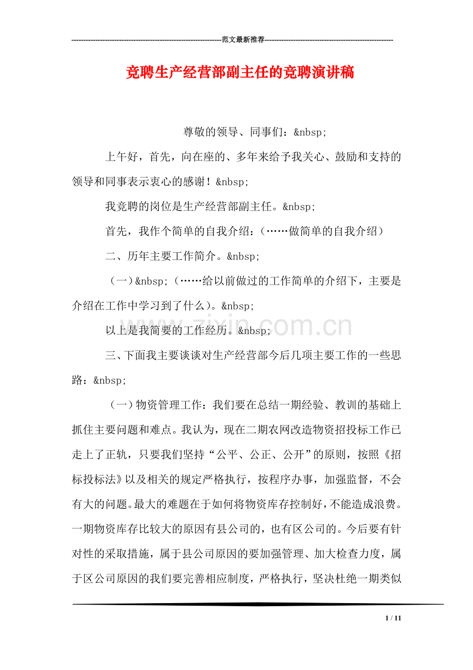 竞聘生产经营部副主任的竞聘演讲稿.doc_第1页