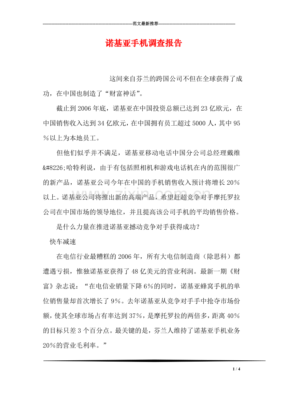 诺基亚手机调查报告.doc_第1页