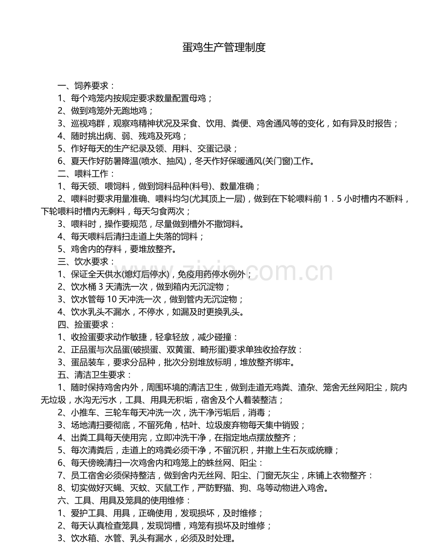 蛋鸡生产管理制度.doc_第1页