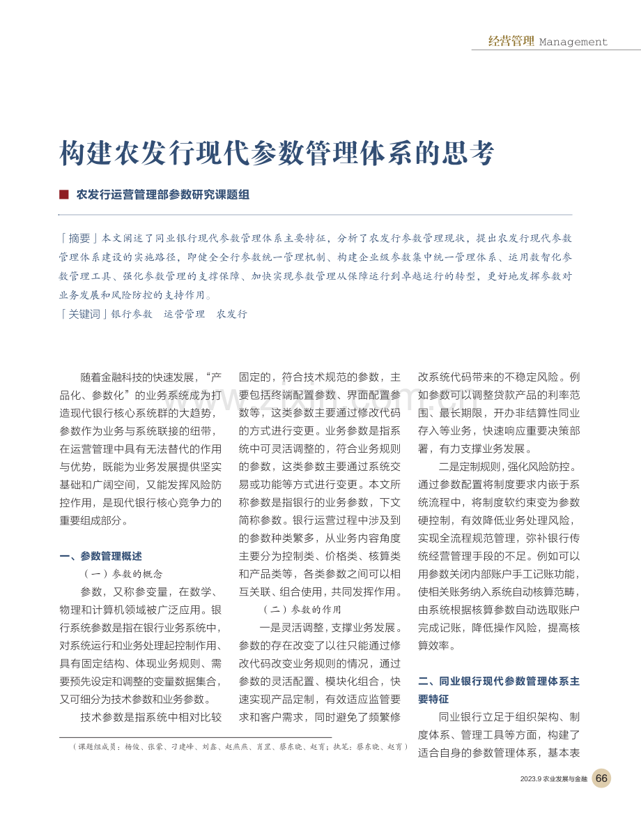 构建农发行现代参数管理体系的思考.pdf_第1页