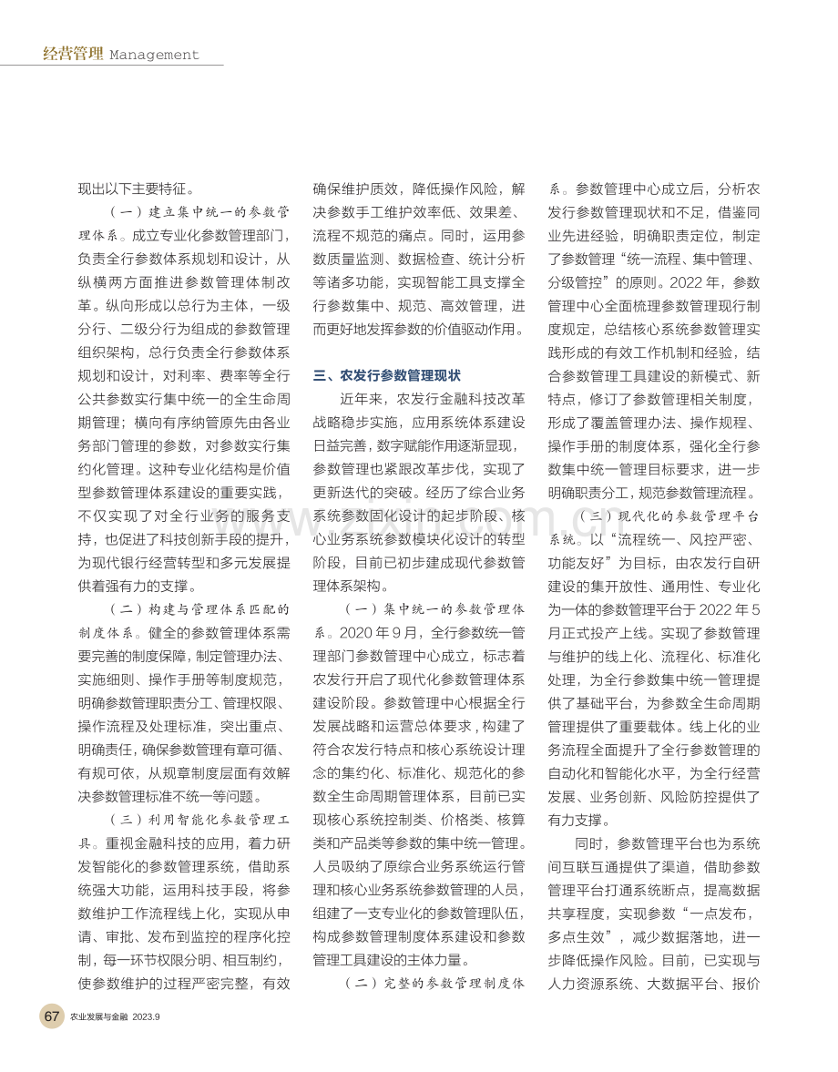 构建农发行现代参数管理体系的思考.pdf_第2页