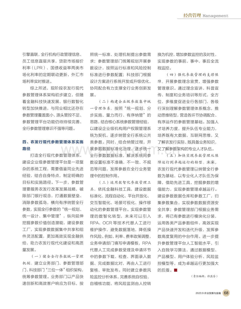 构建农发行现代参数管理体系的思考.pdf_第3页