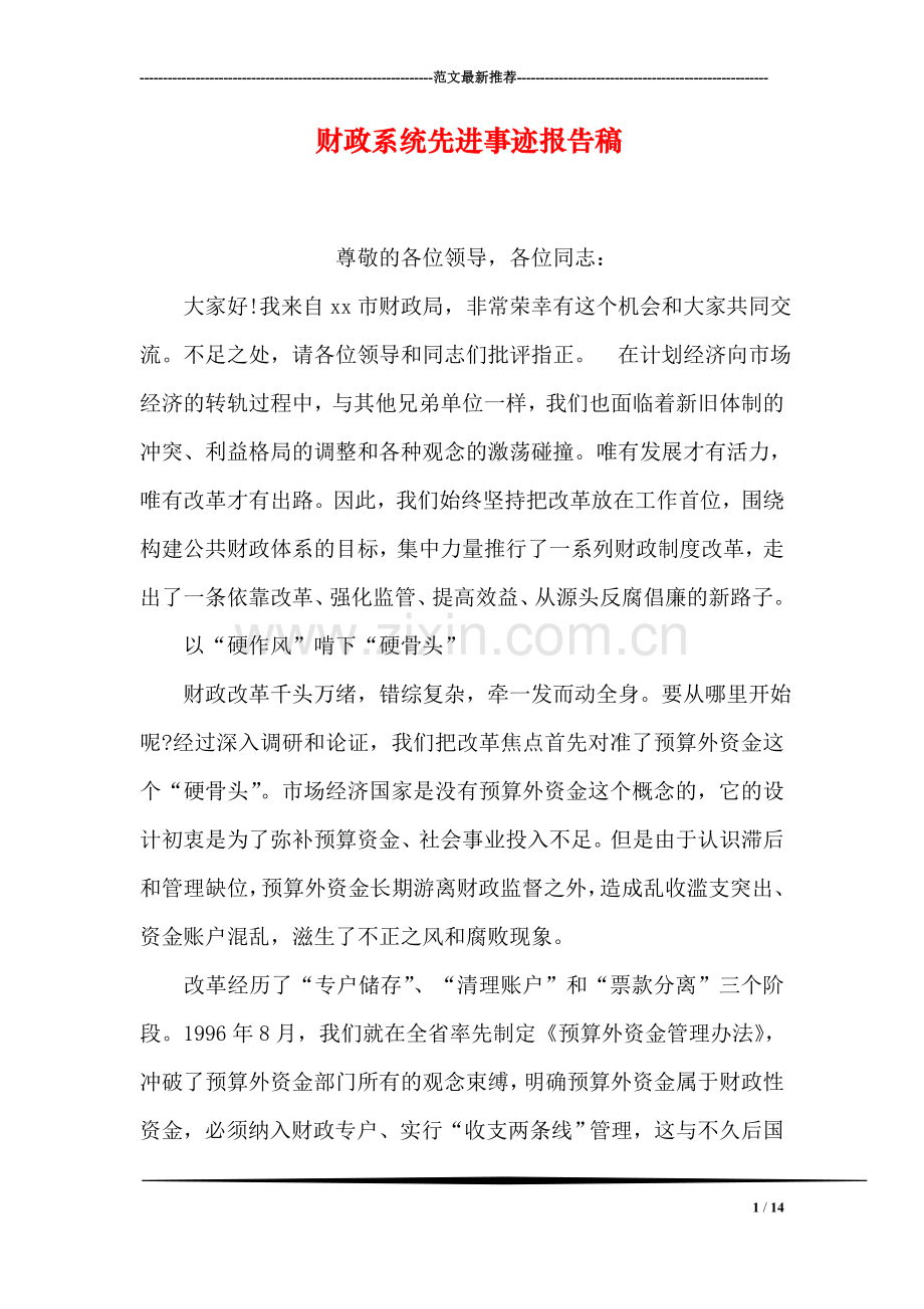 财政系统先进事迹报告稿.doc_第1页