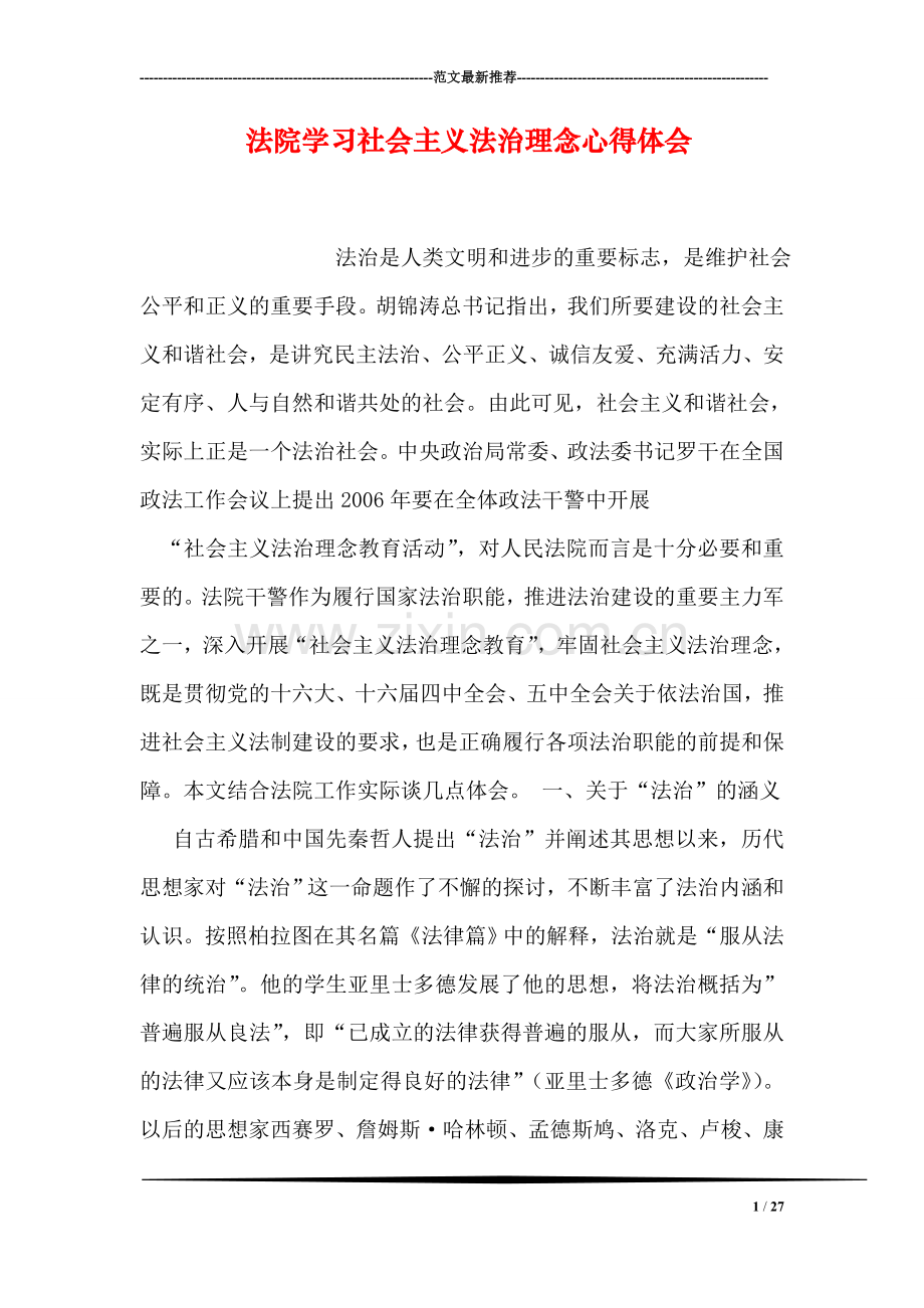 法院学习社会主义法治理念心得体会.doc_第1页