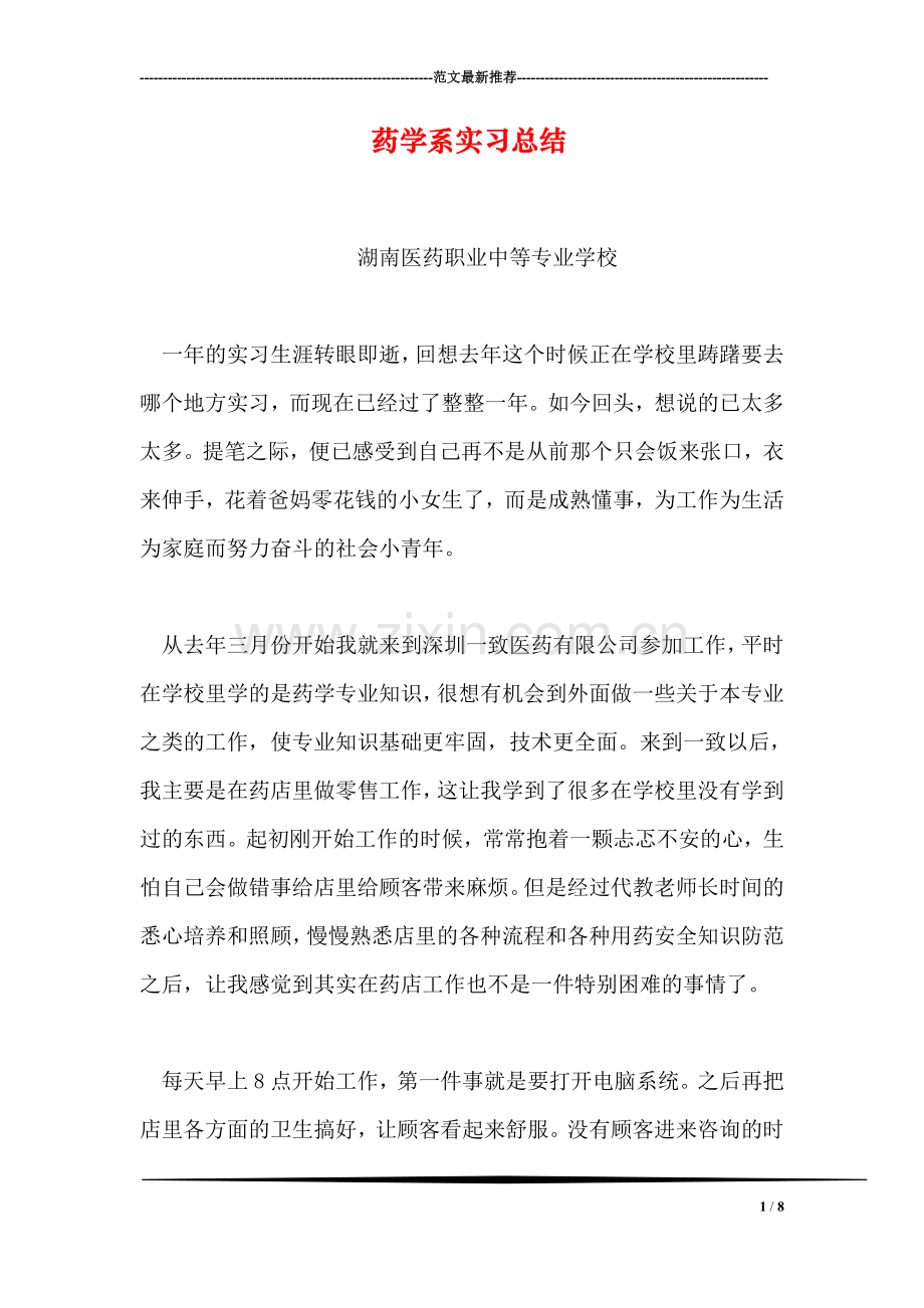 药学系实习总结.doc_第1页