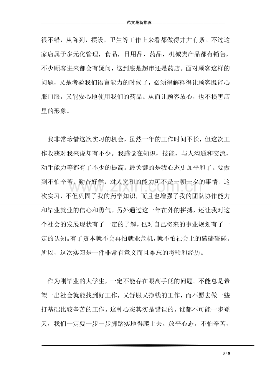 药学系实习总结.doc_第3页