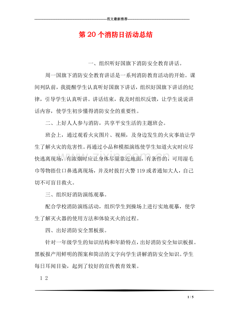 第20个消防日活动总结.doc_第1页