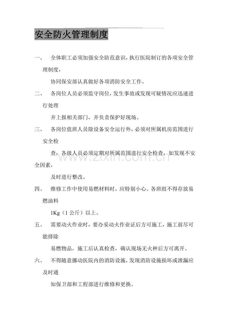 医院消防安全制度大全..doc_第1页