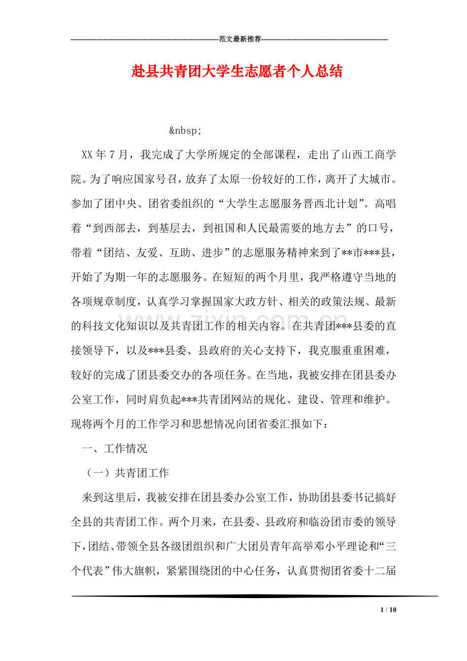 赴县共青团大学生志愿者个人总结.doc_第1页