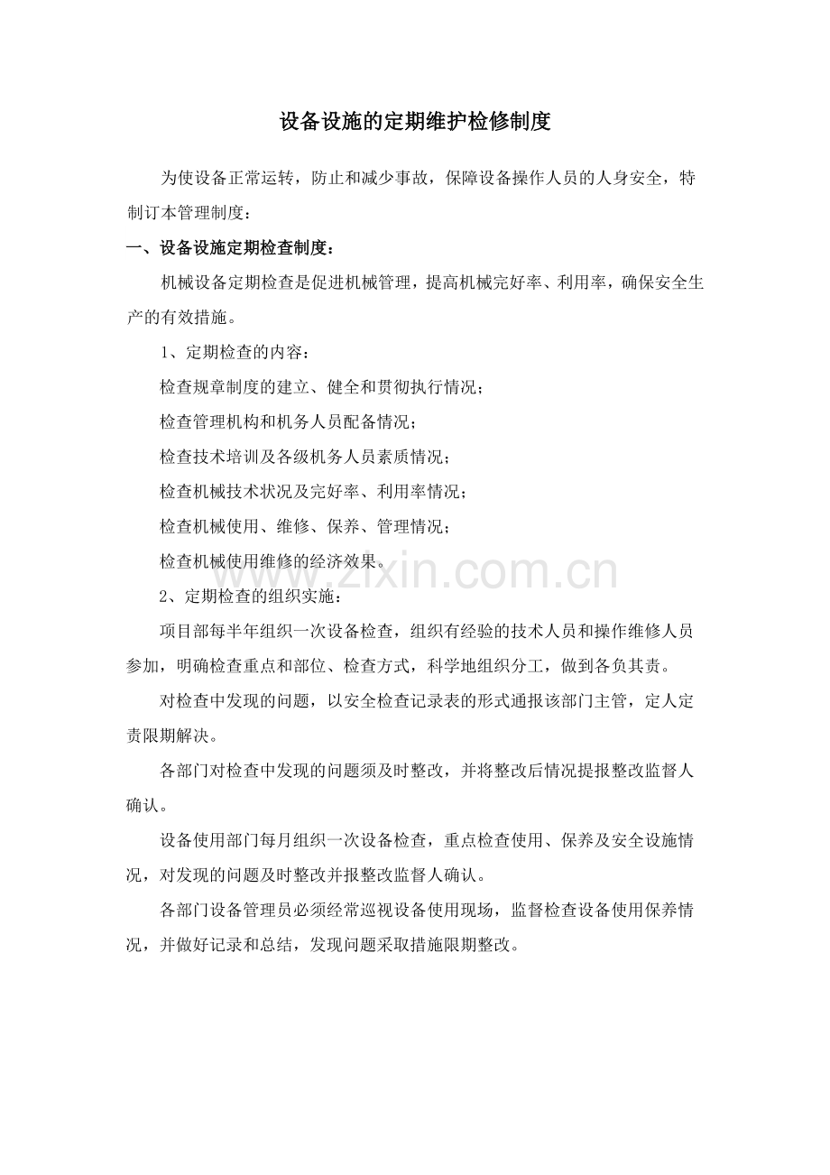 设备及安全装置的定期维护检修制度.doc_第1页