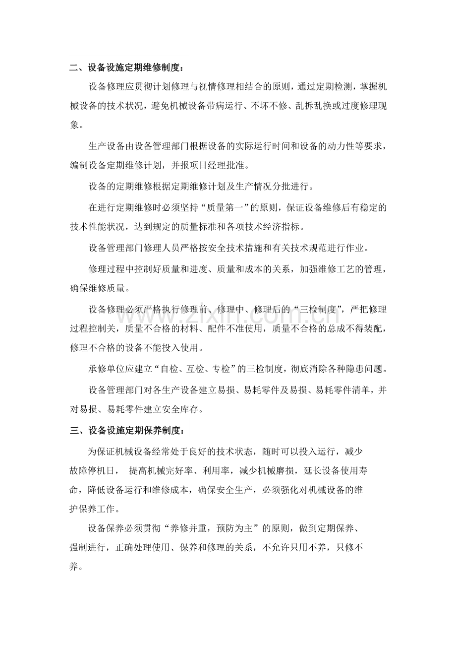 设备及安全装置的定期维护检修制度.doc_第2页