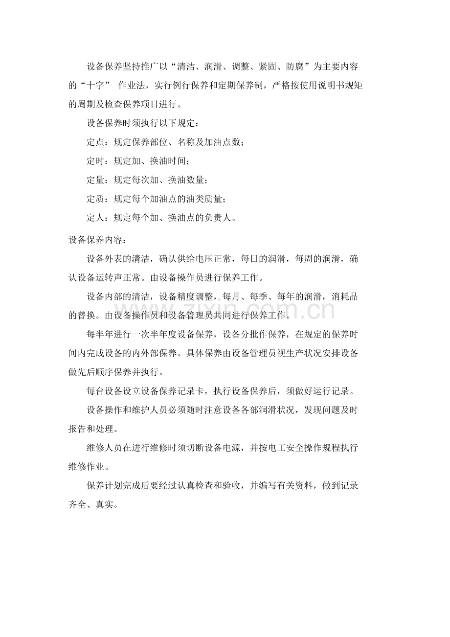 设备及安全装置的定期维护检修制度.doc_第3页