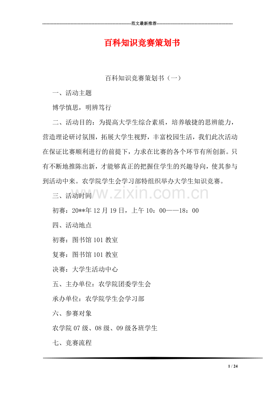 百科知识竞赛策划书.doc_第1页