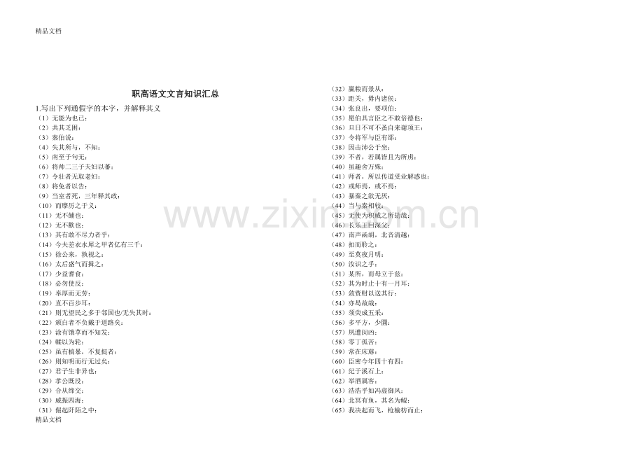 职高语文文言知识汇总教学文案.doc_第1页