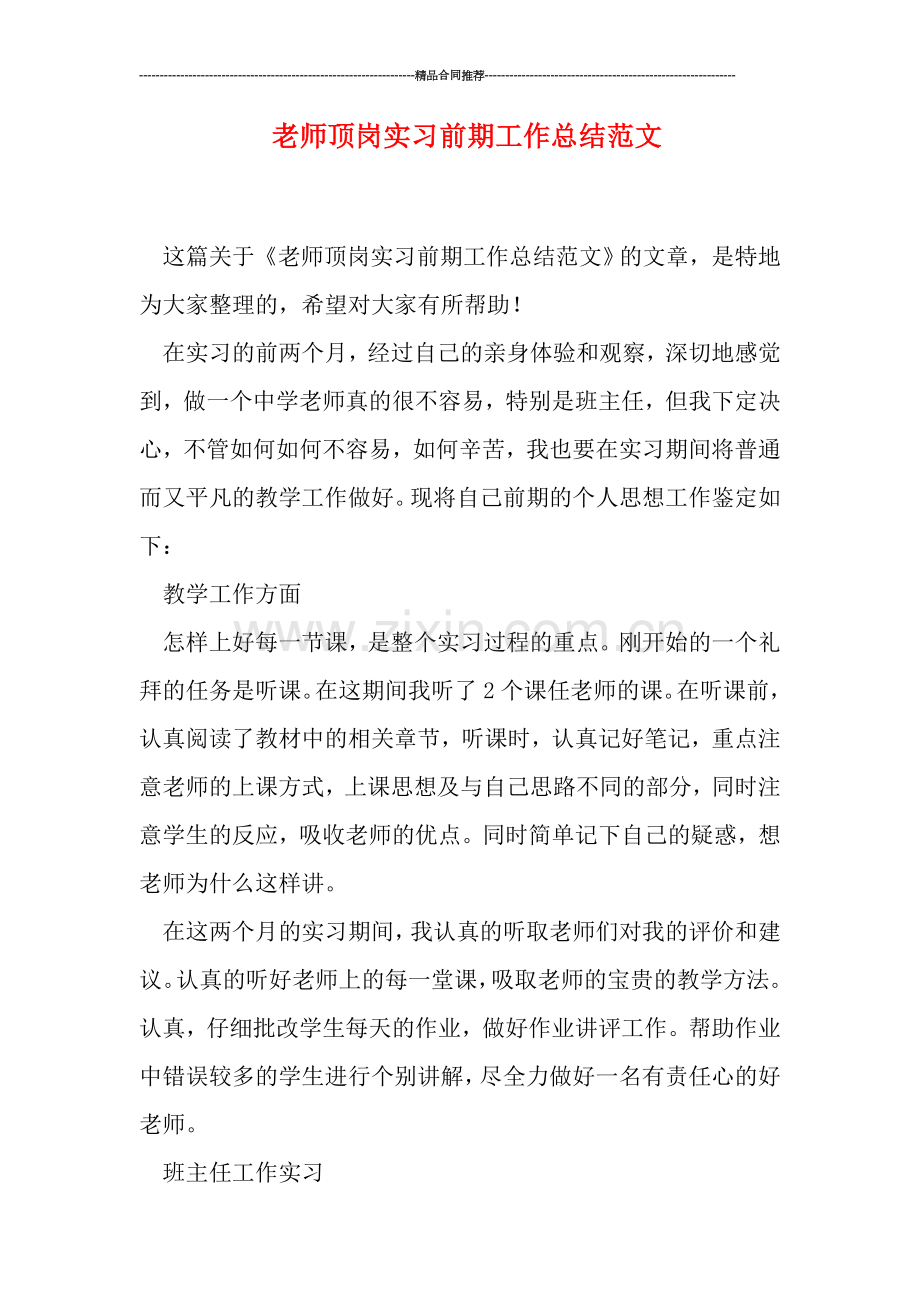 老师顶岗实习前期工作总结范文.doc_第1页