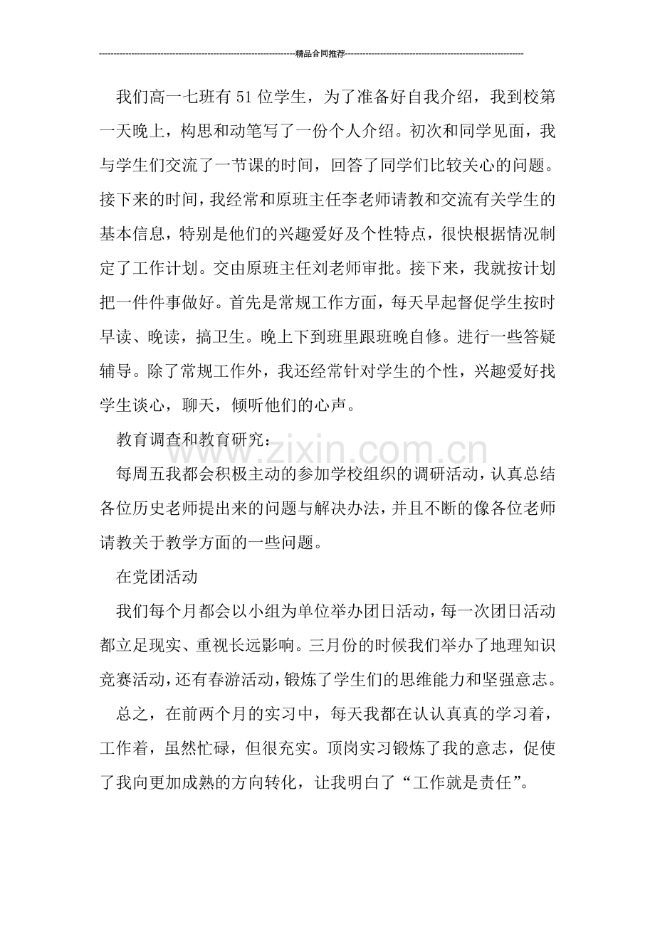 老师顶岗实习前期工作总结范文.doc_第2页