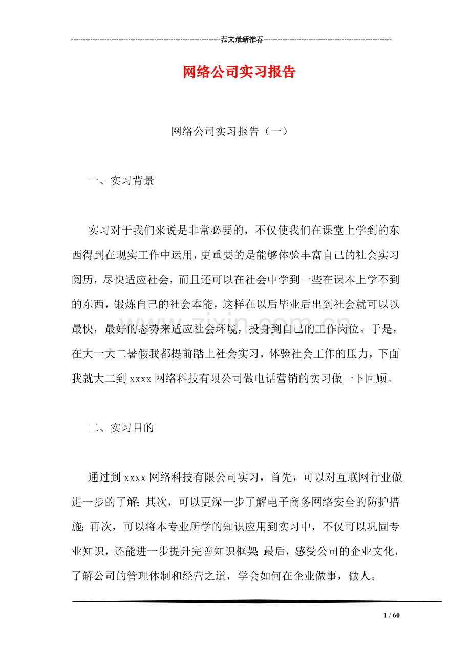 网络公司实习报告.doc_第1页